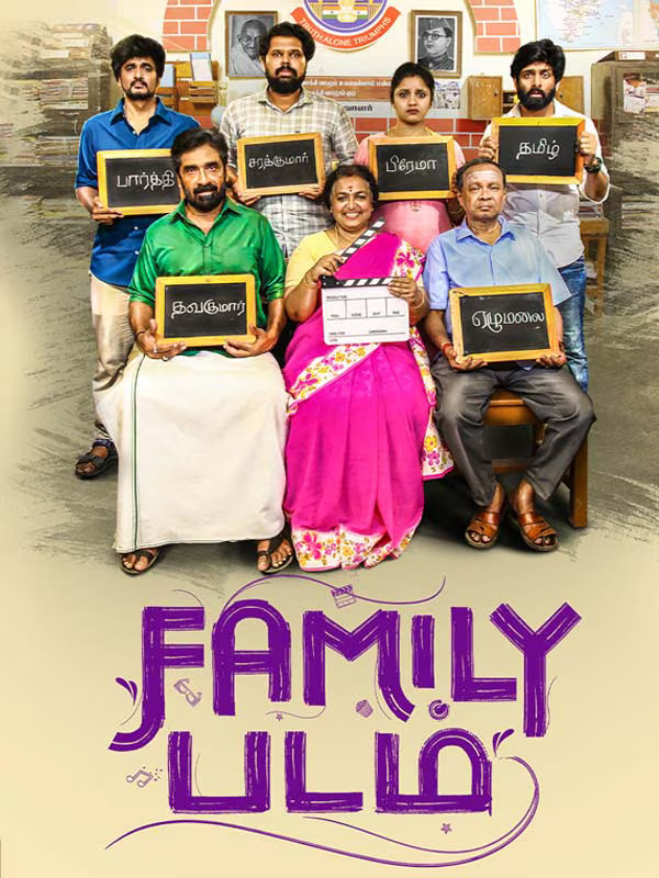 பாமிலி-படம்