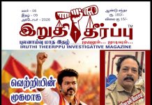 IRUTHI THEERPPU MAGAZINE WRAPPER OCTOBER 2026