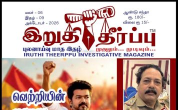 IRUTHI THEERPPU MAGAZINE WRAPPER OCTOBER 2026